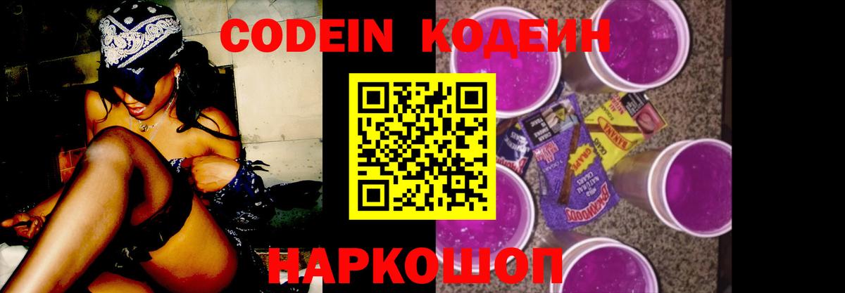 Codein Purple Drank  Вход с VPN  Фурманов 